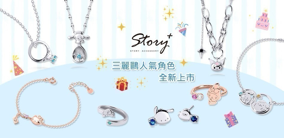 Story故事銀飾 三麗鷗