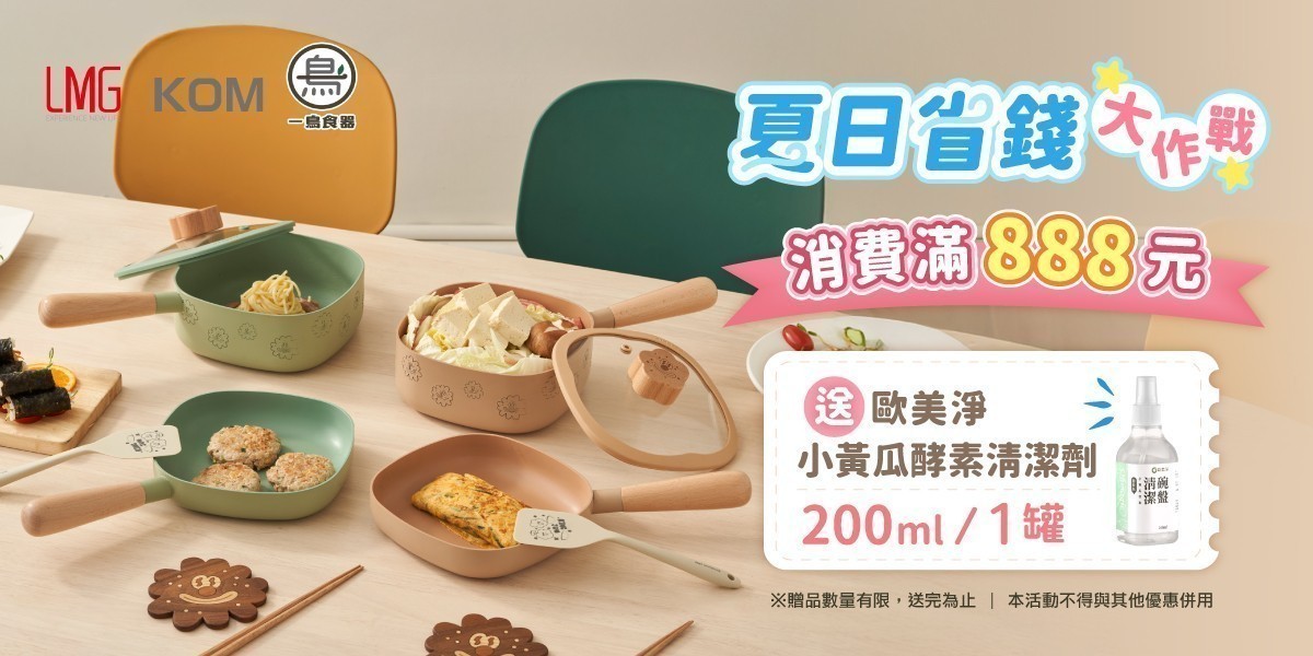 KOM夏日省錢大作戰