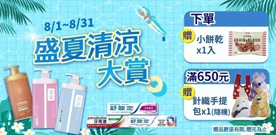 澡享 x 舒酸定 x 牙周適 x AiLeiYi