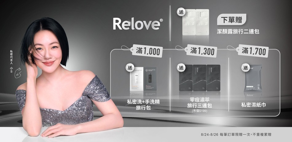 Relove 下單贈潔顏露旅行二連包