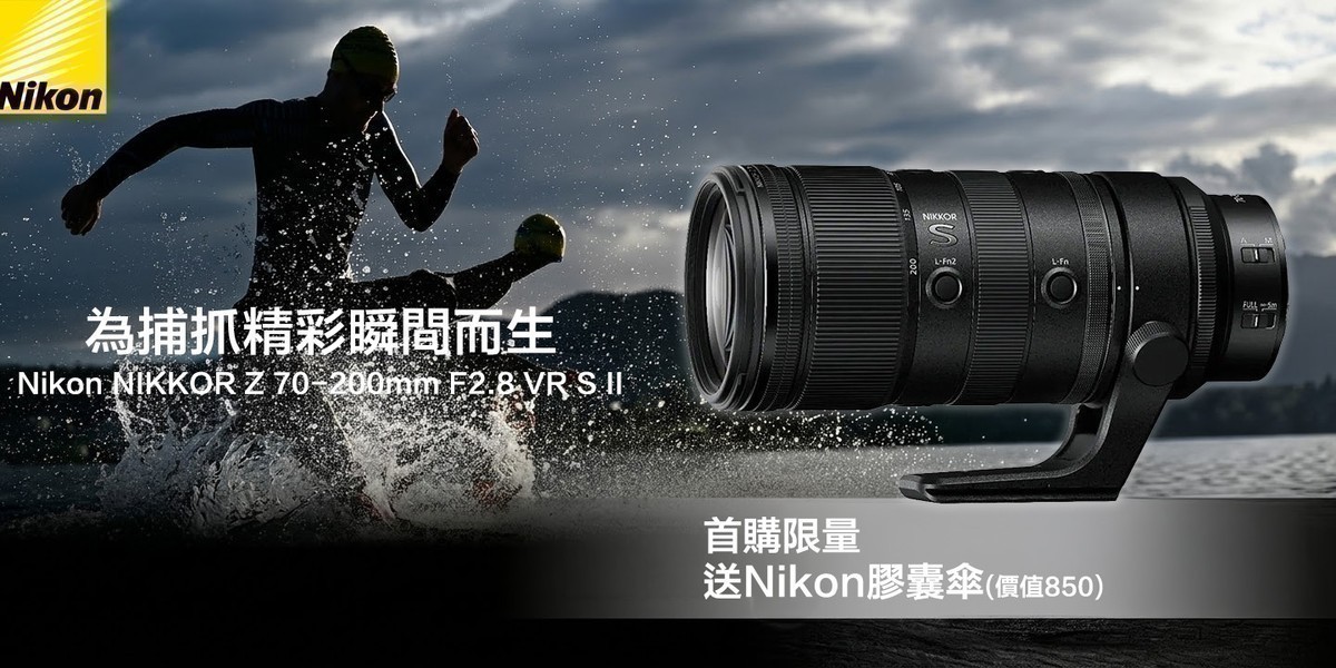 Nikon Z 鏡頭 | 首購送膠囊傘