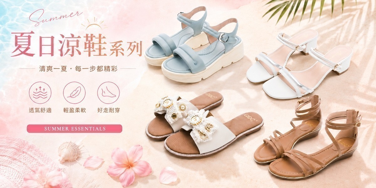 GDC夏日涼鞋季