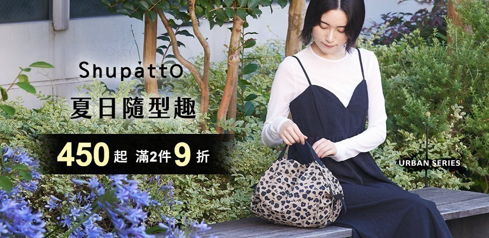shupatto 環保包袋