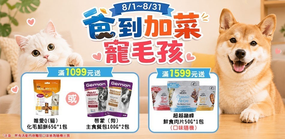 爸到加菜寵毛孩