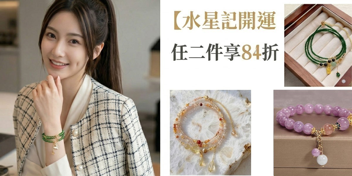 水星記飾品