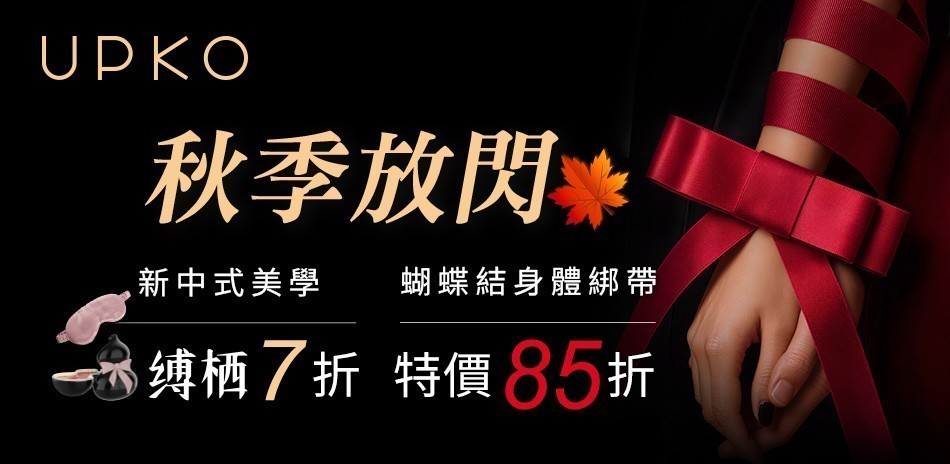 UPKO l 縛栖系列