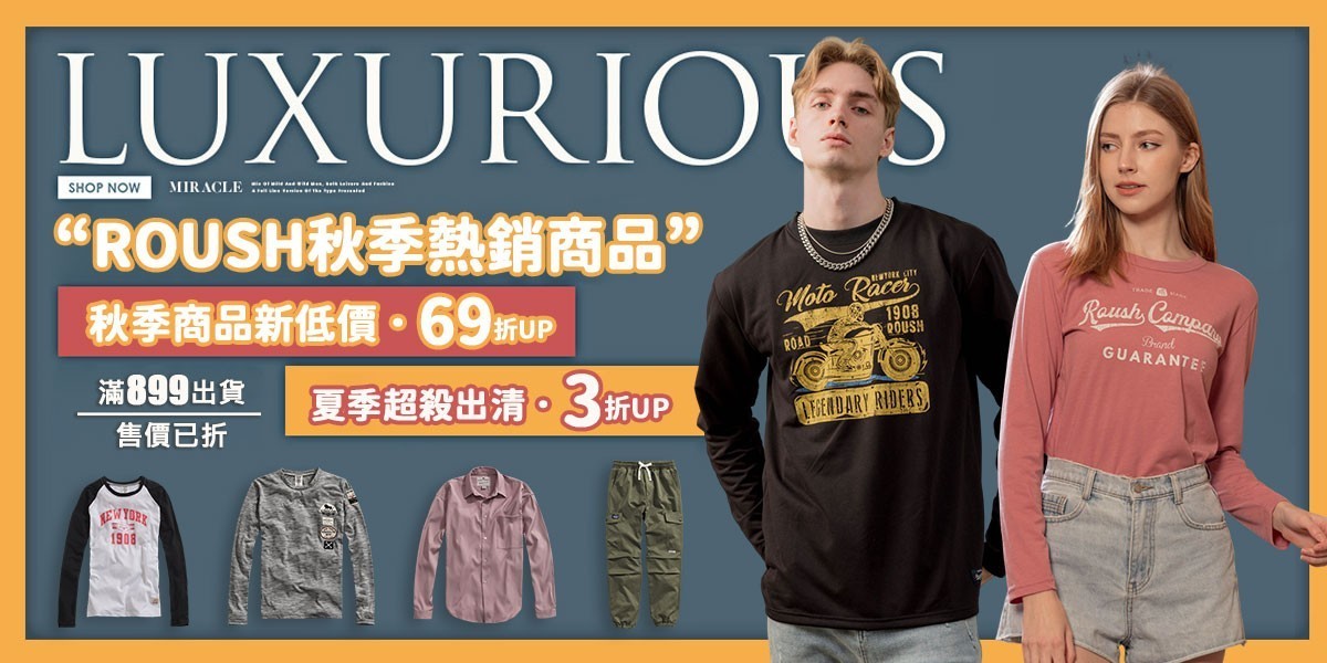 ROUSH 秋季.夏季熱銷商品