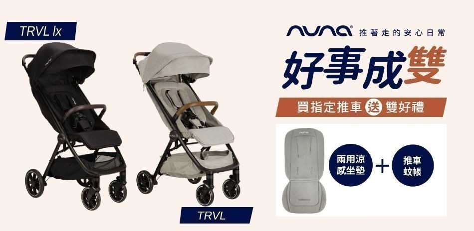 荷蘭nuna 好事成雙