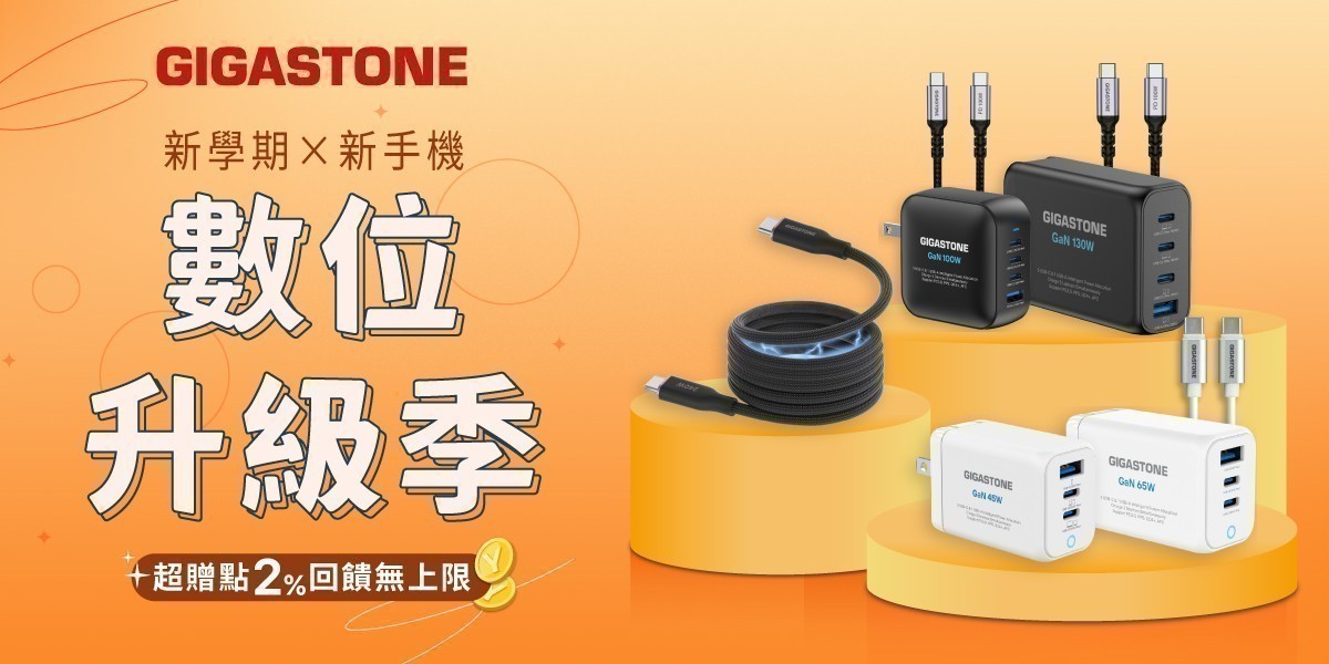 Gigastone 線材/充電
