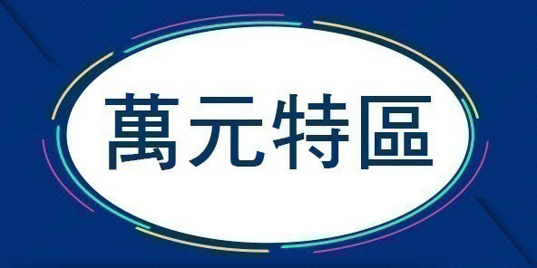 雙核大容量免萬元