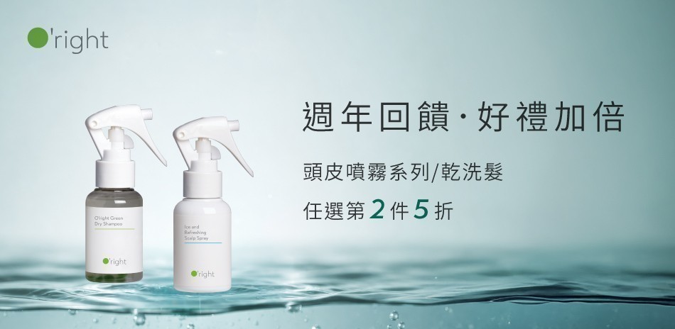 歐萊德 頭皮噴霧/乾洗髮