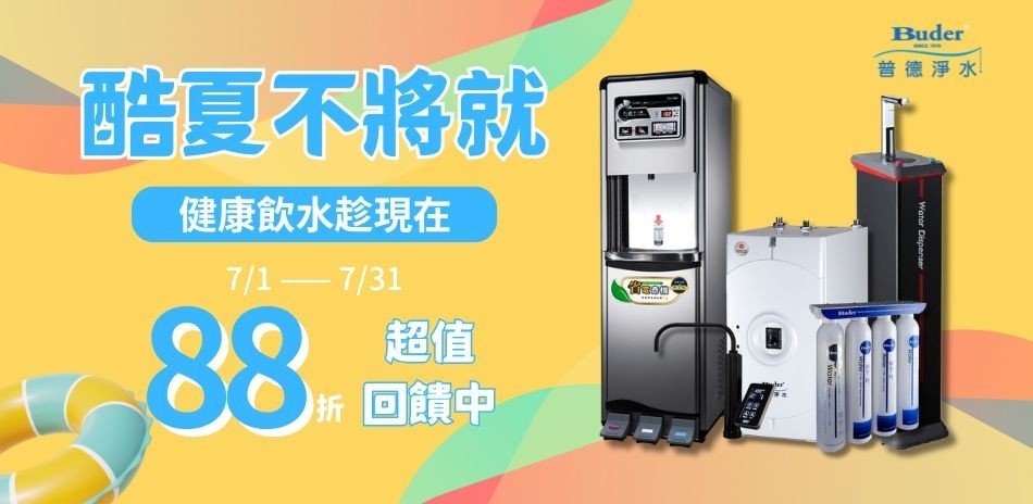 普德淨水 健康飲水 1件88折