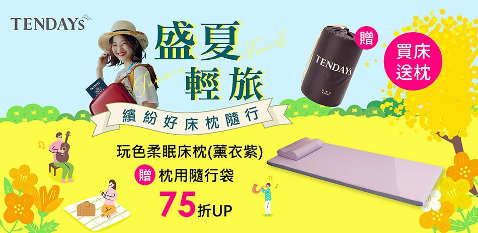 TENDAYS盛夏輕旅