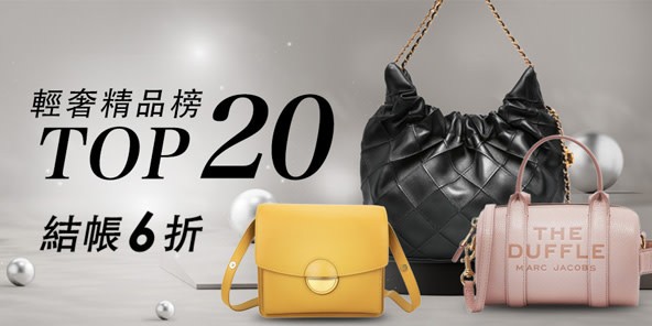 輕奢精品Top20