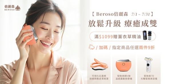 倍麗森 | 滿額多重送