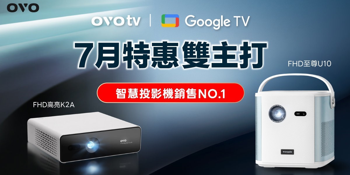 OVO投影機 l 驚喜優惠