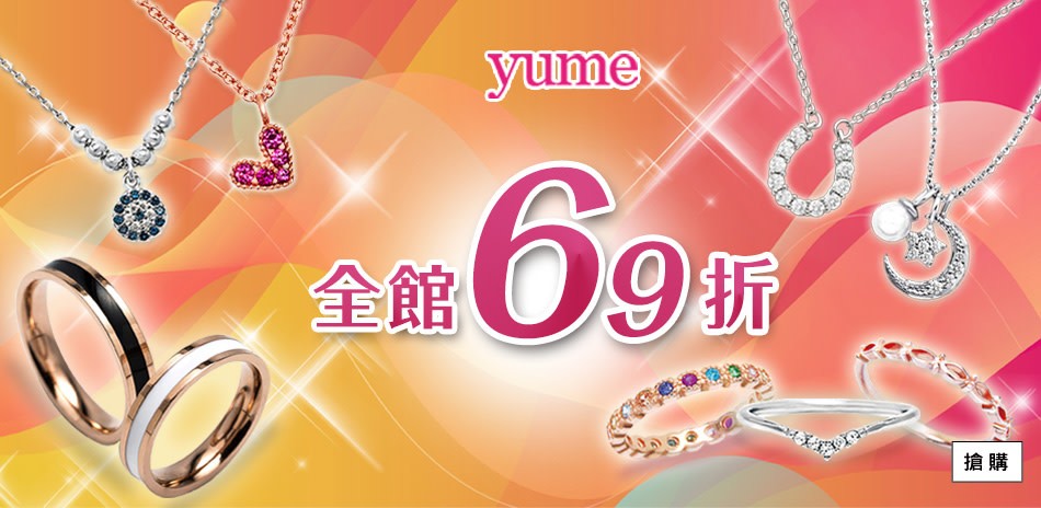 YUME 全館69折兩件6折