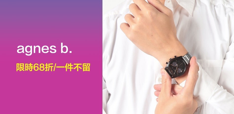 agnes b 夏折扣限時68折