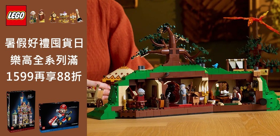 LEGO暑假好禮囤貨日