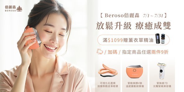 倍麗森 | 滿額多重送
