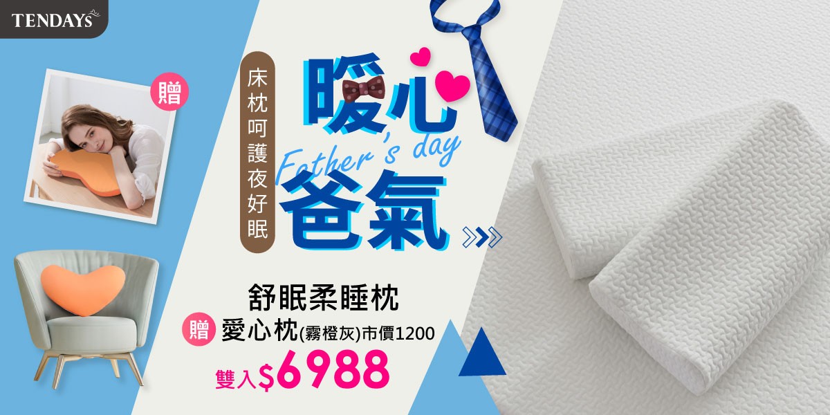 TENDAYS暖心爸氣