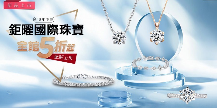 鉅曜國際珠寶 培育鑽