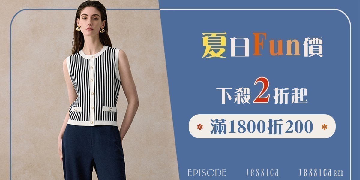 JESSICA夏日Fun價