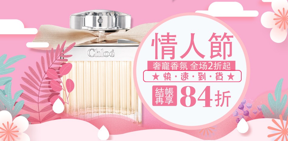 情人節奢寵香氛