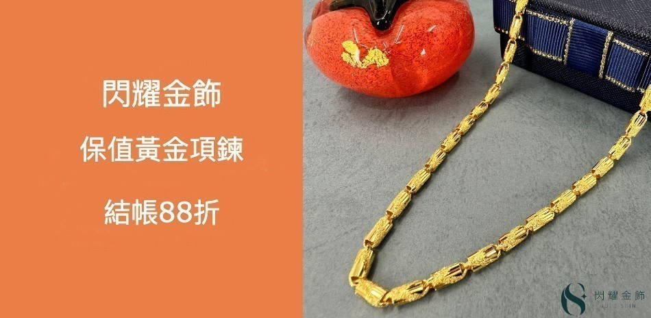 閃耀金飾 金項鍊結帳88折