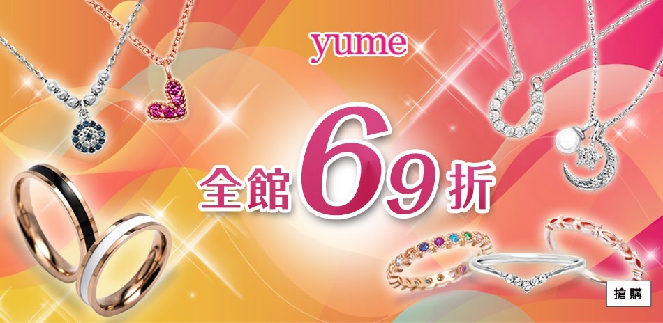 YUME 全館69折兩件6折