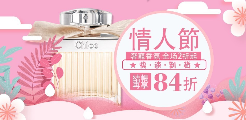 情人節奢寵香氛