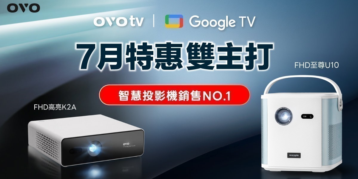 OVO投影機 l 驚喜優惠