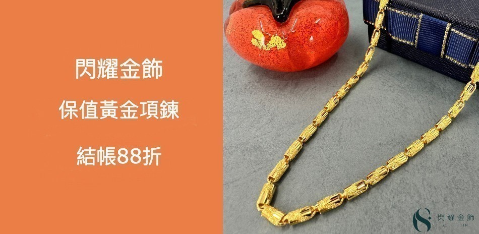 閃耀金飾 金項鍊結帳88折