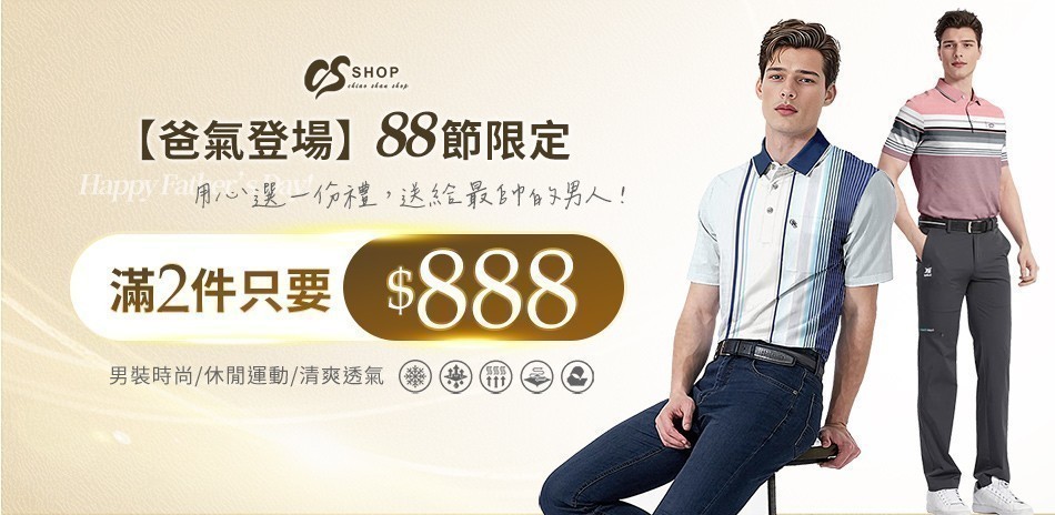 CS衣鋪 88節限定