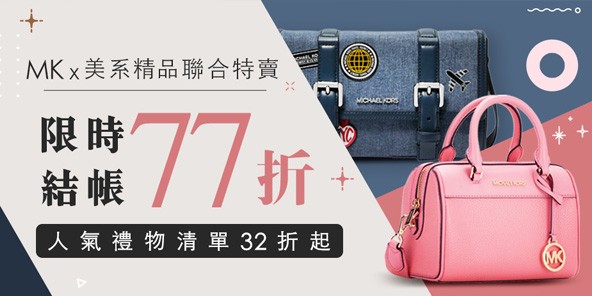 美系精品xMK，輕奢送禮