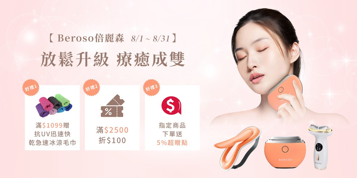 倍麗森 | 滿額多重送