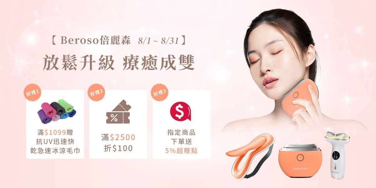 倍麗森 | 滿額多重送