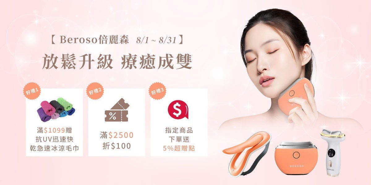 倍麗森 | 滿額多重送