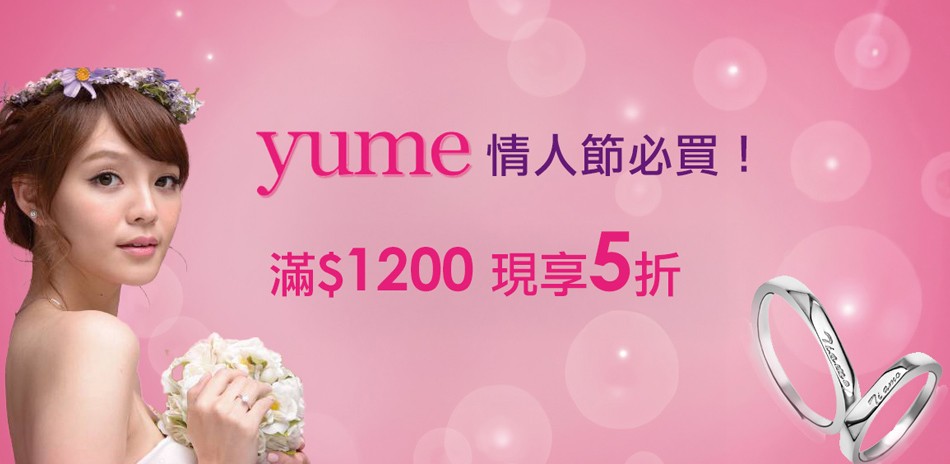 YUME 滿額享5折