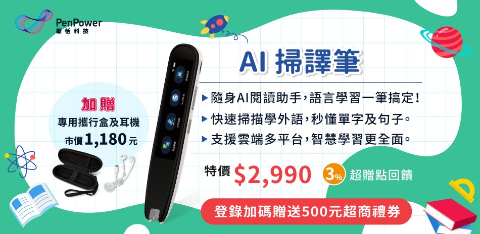 蒙恬 AI掃譯筆 3%超贈點