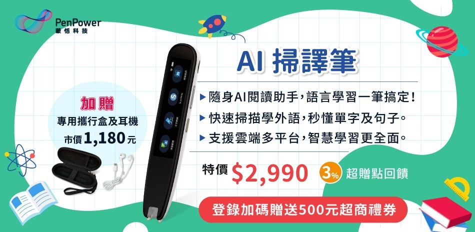 蒙恬 AI掃譯筆 3%超贈點