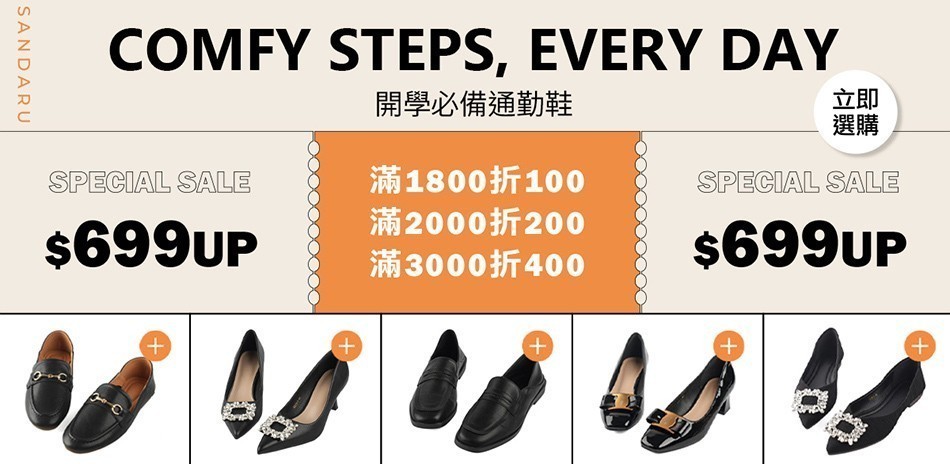 山打努 開學必備通勤鞋 滿1800折1百