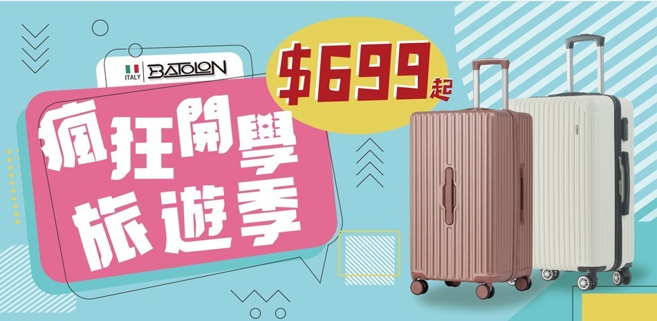 BATOLON 寶龍行李箱