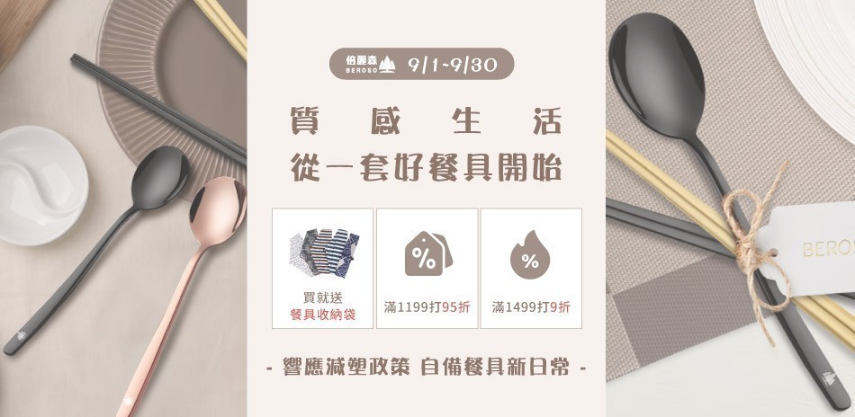 倍麗森 質感餐具 滿額享9折