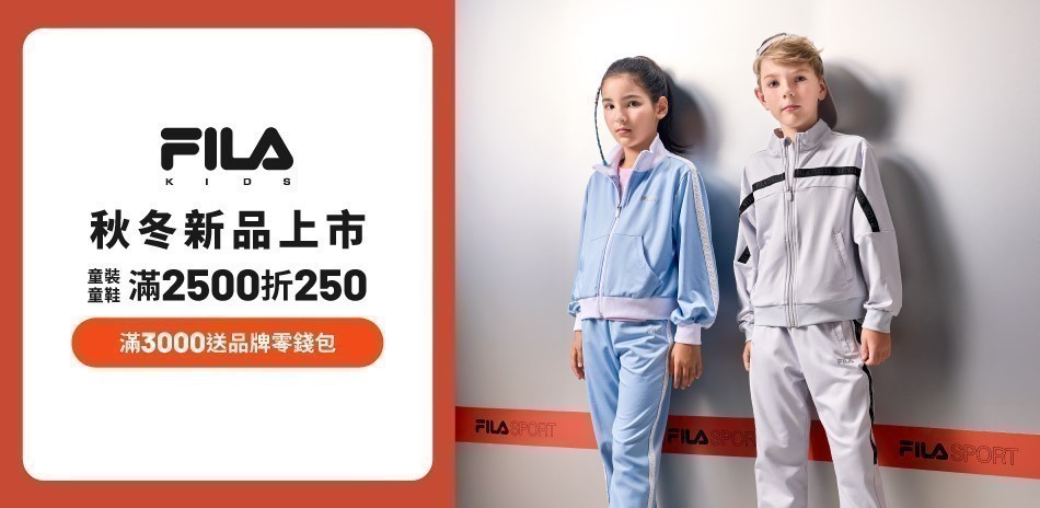 FILA童裝滿2500折250