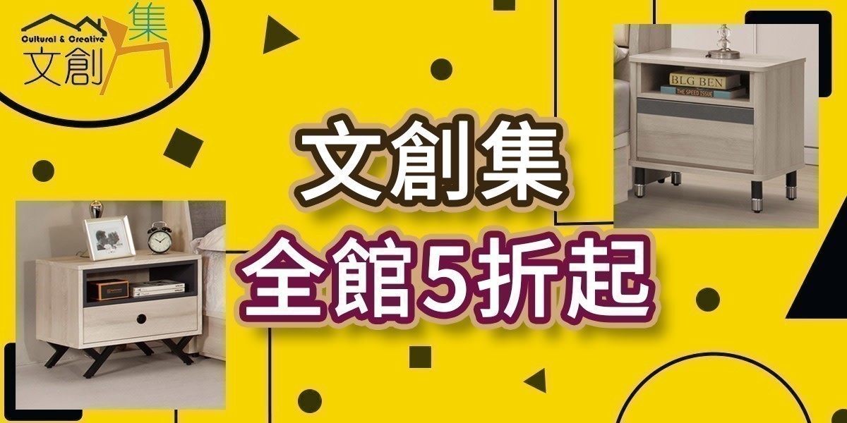 文創集 全館5折起