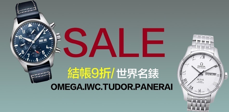 世界名錶。結帳9折
