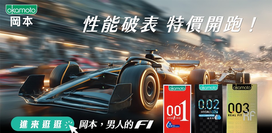 岡本衛生套男人的F1