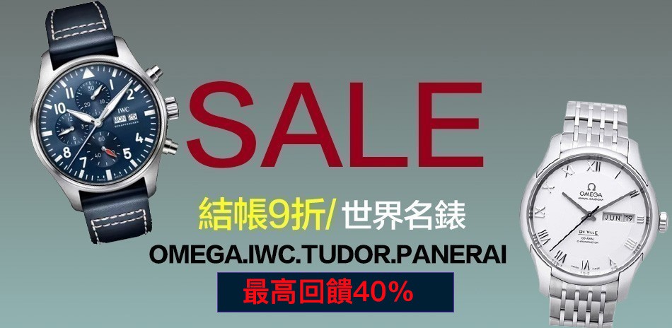 世界名錶。結帳9折