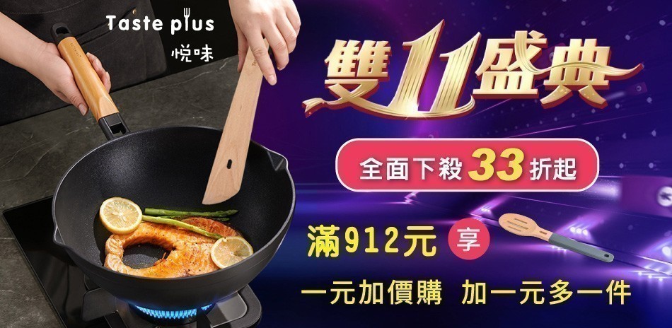悅味 鍋具下殺33折起！